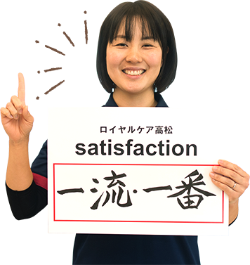 ロイヤルケア高松satisfaction 【一流・一番】